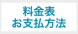 料金表