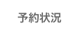 予約状況